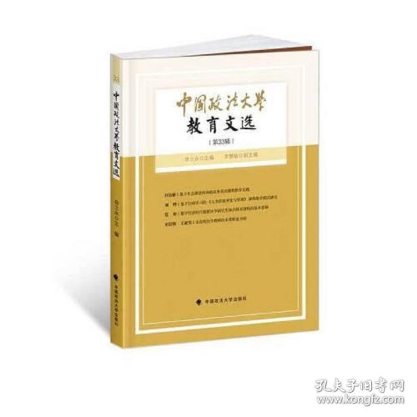 中国政法大学教育文选第33辑