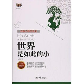 世界是如此的小(彩色珍藏版方舟子科学美文)/猫头鹰文丛