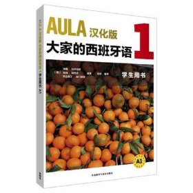 AULA汉化版大家的西班牙语(1)(学生用书)