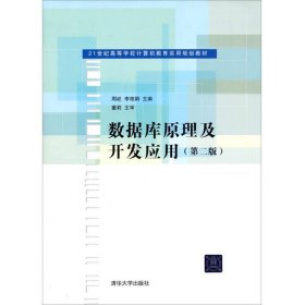 21世纪高等学校计算机教育实用规划教材：数据库原理及开发应用（第2版）