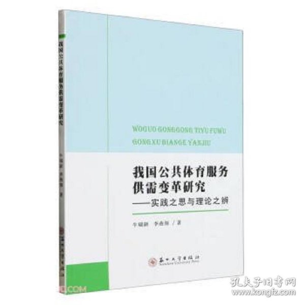 我国公共体育服务供需变革研究——实践之思与理论之辨