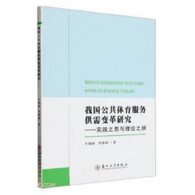 我国公共体育服务供需变革研究——实践之思与理论之辨