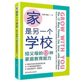 家是另一个学校：给父母的12种家庭教育能力