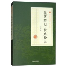 花落春归秋水长天/民国通俗小说典藏文库·冯玉奇卷