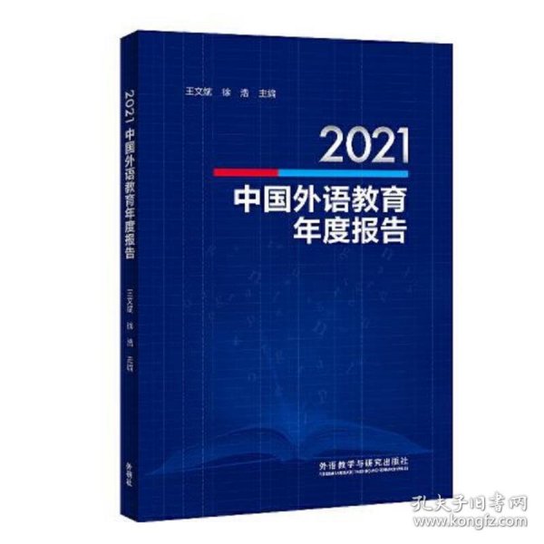 2021中国外语教育年度报告