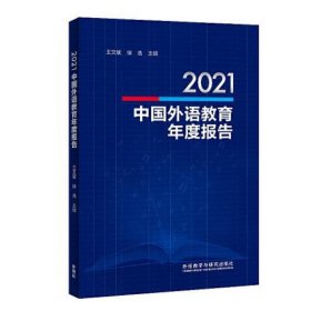 2021中国外语教育年度报告