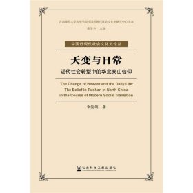 天变与日常：近代社会转型中的华北泰山信仰