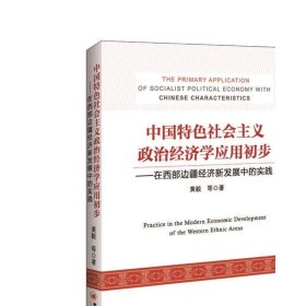 中国特色社会主义政治经济学应用初步