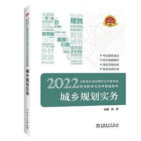 2022注册城乡规划师职业资格考试 考点解读与历年真题解析  城乡规划实务