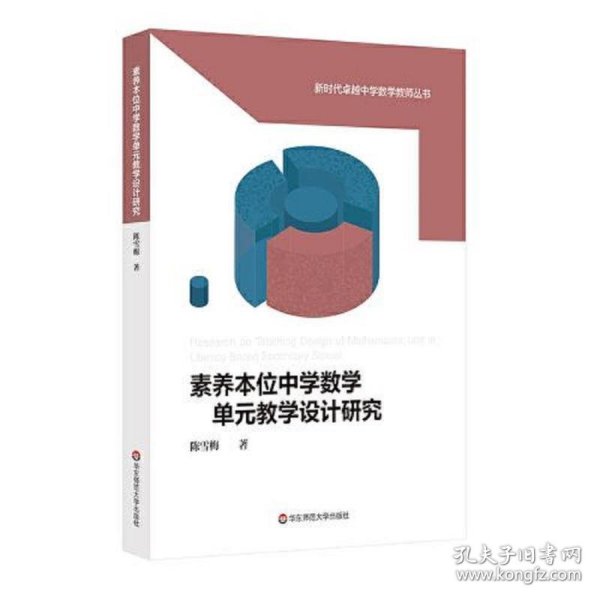 素养本位中学数学单元教学设计研究（新时代卓越中学数学教师丛书）