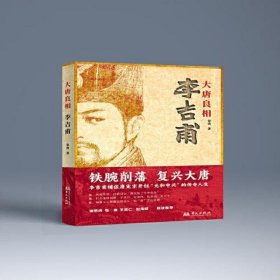 大唐良相李吉甫