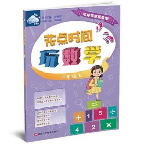 花点时间玩数学（三年级上）/名师带你玩数学