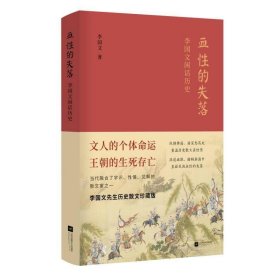 血性的失落：李国文闲话历史