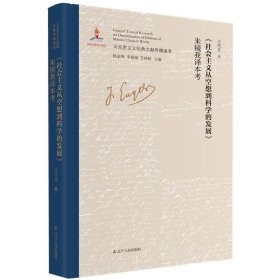 《社会主义从空想到科学的发展》朱镜我译本考