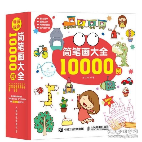 简笔画大全10000例