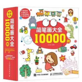 简笔画大全10000例