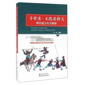 手臂录·无隐录释义：明代枪法短兵解密