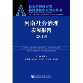 河南社会治理发展报告（2018）