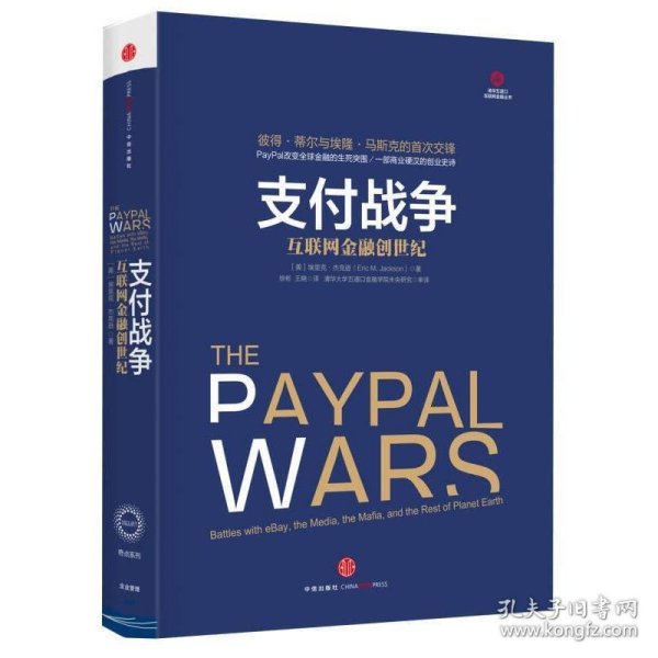 支付战争：互联网金融创世纪