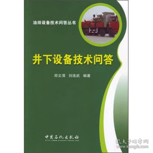 油田设备技术问答丛书：井下设备技术问答