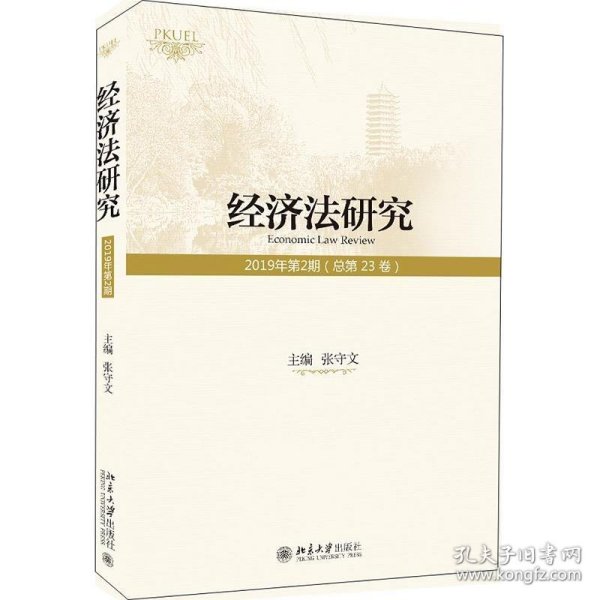 经济法研究（2019年第2期总第23卷）