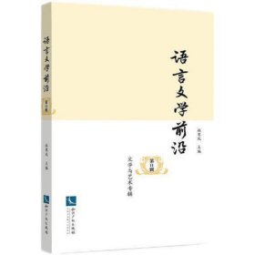 语言文学前沿(第11辑·文学与艺术专辑)