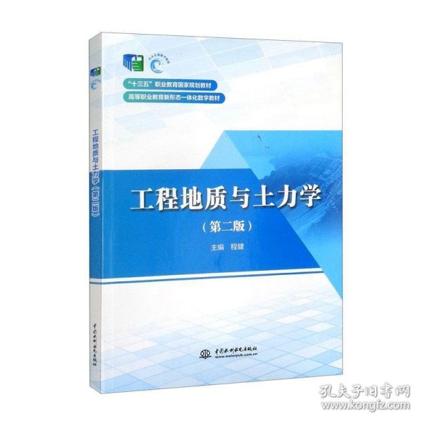 工程地质与土力学（第二版）/“十三五”职业教育国家规划教材·高等职业教育新形态一体化数字教材