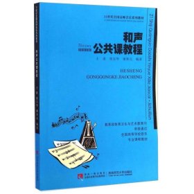 和声公共课教程/21世纪全国高师音乐系列教材