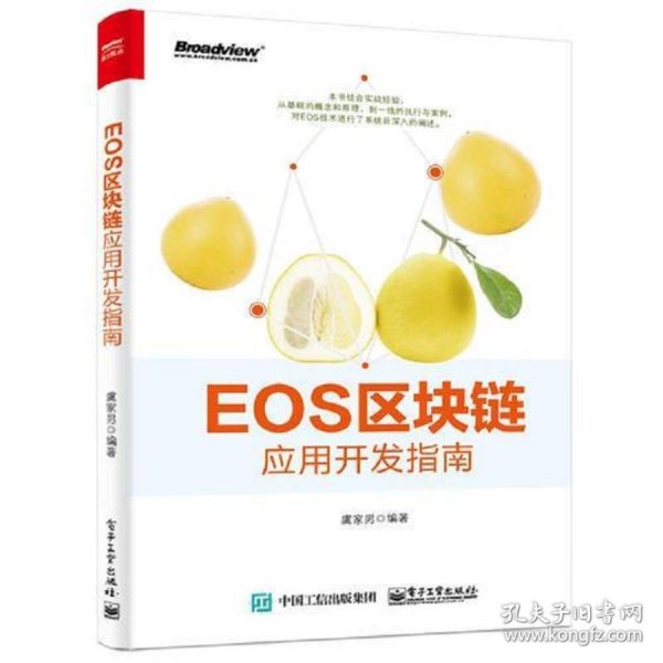 EOS区块链应用开发指南