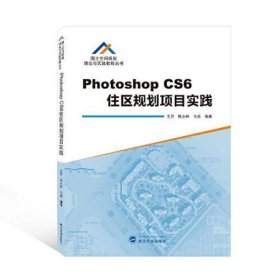 Photoshop CS6住区规划项目实践