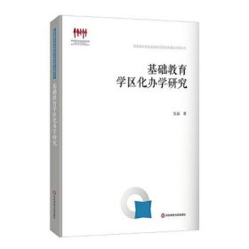 基础教育学区化办学研究（国家教育宏观政策研究院智库建设成果书系）