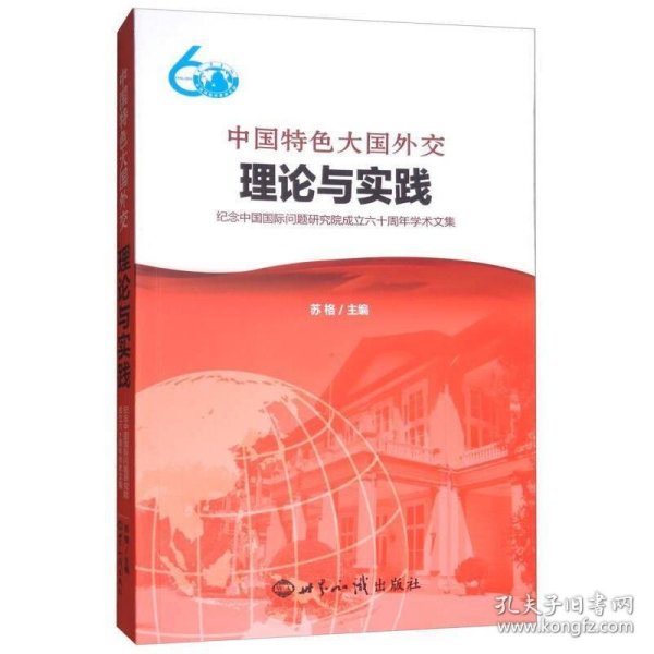 中国特色大国外交：理论与实践：纪念中国国际问题研究院成立六十周年学术文集