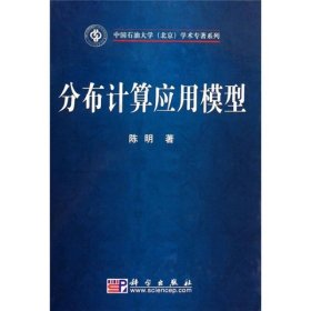 中国石油大学(北京)学术专著系列：分布计算应用模型