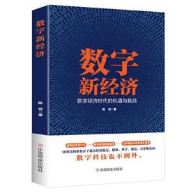 数字新经济：数字经济时代的机遇与挑战