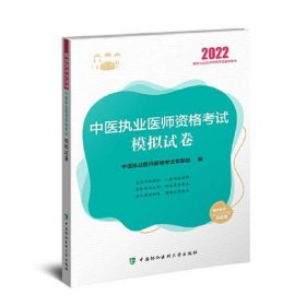 中医执业医师资格考试模拟试卷.2022年