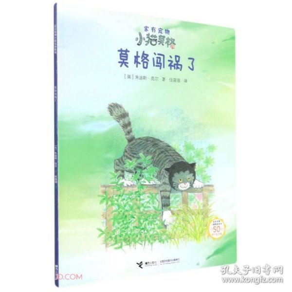 莫格闯祸了(50周年纪念版)/家有宠物小猫莫格系列