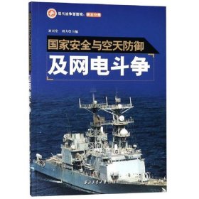 国家安全与空天防御及网电斗争/现代战争面面观