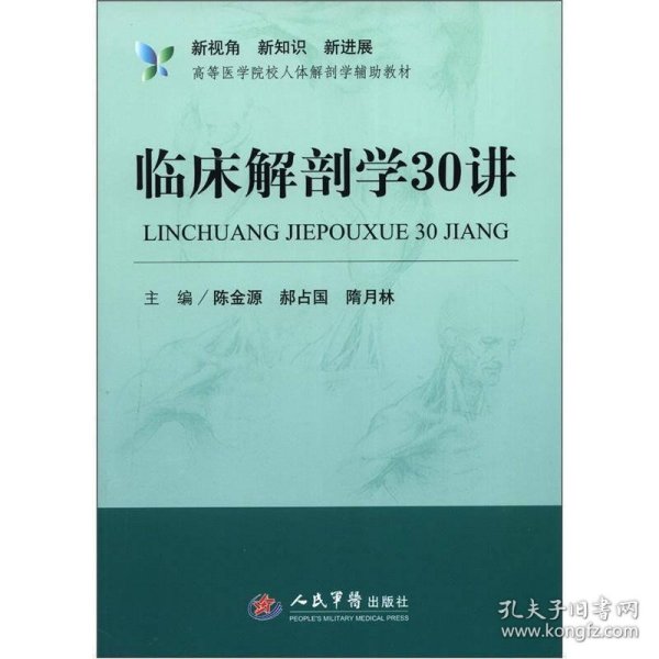 新视角·新知识·新进展高等医学院校人体解剖学辅助教材：临床解剖学30讲