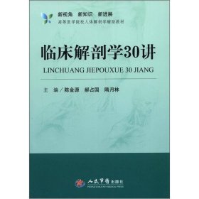 新视角·新知识·新进展高等医学院校人体解剖学辅助教材：临床解剖学30讲