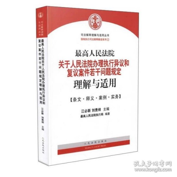 最高人民法院关于人民法院办理执行异议和复议案件若干问题规定理解与适用