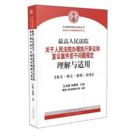 最高人民法院关于人民法院办理执行异议和复议案件若干问题规定理解与适用