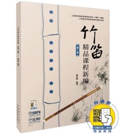 竹笛精品课程新编（第1册）