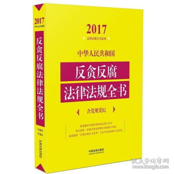 中华人民共和国反贪反腐法律法规全书（含党规党纪）（2017年版）