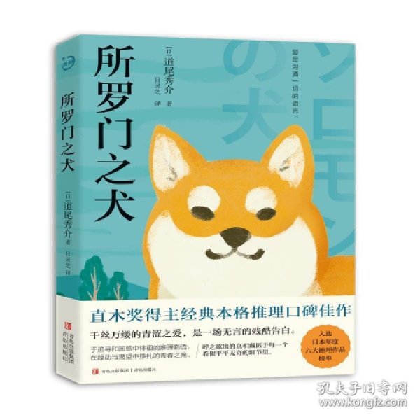 所罗门之犬（青鲤文库）直木奖得主经典本格推理口碑佳作，入选日本年度六大推理作品榜单