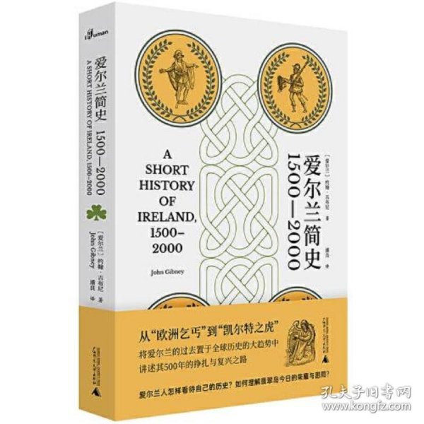 爱尔兰简史（1500—2000）（从“欧洲乞丐”到“凯尔特之虎”，将爱尔兰的过去置于全球历史的大趋势中，讲述其500年的挣扎与复兴之路）