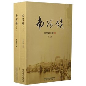 南河镇(全两册)