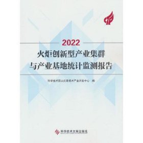 2022火炬创新型产业集群与产业基地统计监测报告