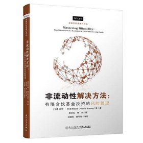 非流动性解决方案——有限合伙基金投资的风险管理/金融学优秀著作译丛【私募股权基金从业者的必读书】