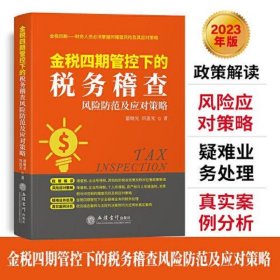 金税四期管控下的税务稽查风险防范及应对策略