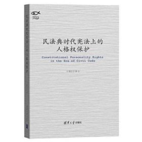 民法典时代宪法上的人格权保护